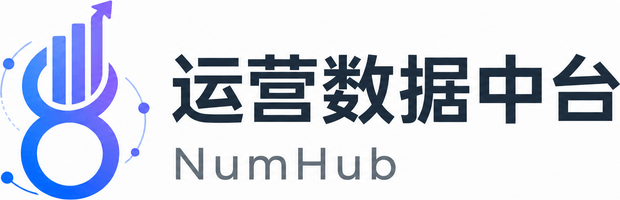 运营数据中台 NumHub